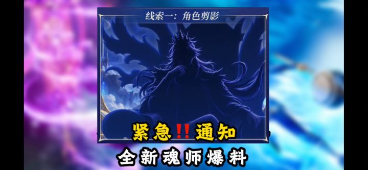 紧急通知:全新魂师爆料!【斗罗大陆魂师对决】截图