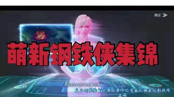 钢铁侠集锦截图