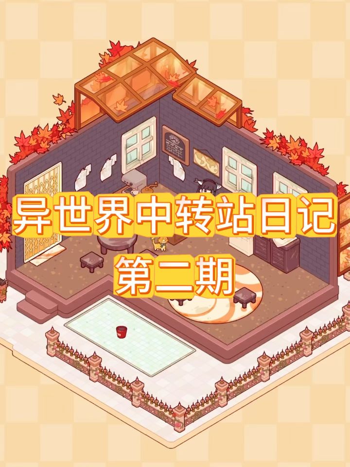 异世界日记2⃣️截图