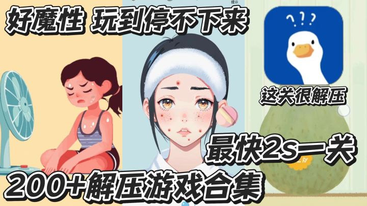 好魔性 根本停不下来 解压游戏大合集!200+关卡最快2s一关截图
