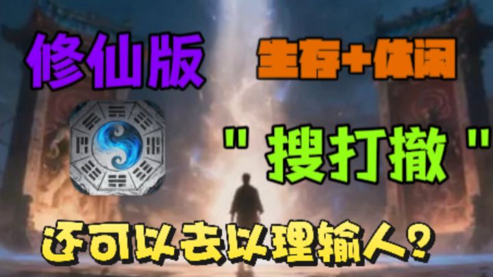 搜打撤版修仙❓欢迎开启掉入轮回的第一天😵截图