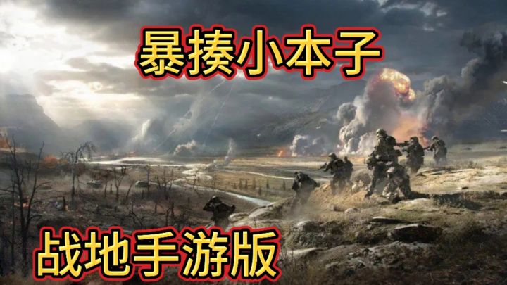 暴揍小本子一起来清空弹夹第一人称爽玩战地爆破小本子快来试试吧截图