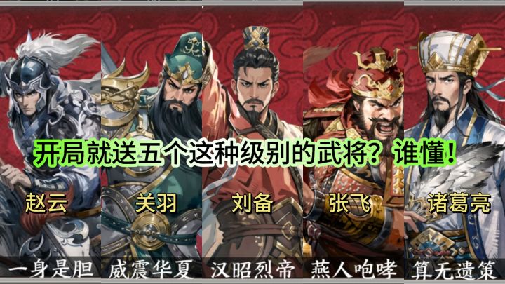 谁家三国游戏开局就送刘备关羽张飞赵云诸葛亮!截图