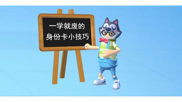 一学就废的身份卡小技巧截图