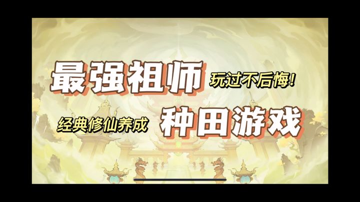 这款游戏居然可以让你在种田的同时提升修为并且飞升仙界！！？截图
