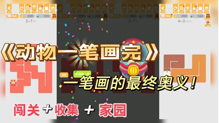 『闲暇时光』 回归经典一笔画! 《动物一笔画完》 #摸鱼的休闲时光#截图