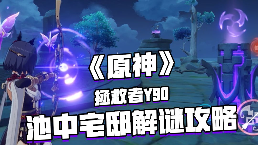 原神稻妻海祇岛水月池池中宅邸详细解密攻略！#游戏世界拯救大行动#截图