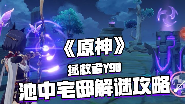 原神稻妻海祇岛水月池池中宅邸详细解密攻略！#游戏世界拯救大行动#截图