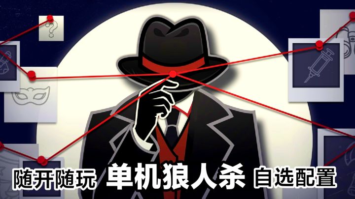 好玩‼️单机狼人杀,开局解锁全部模式,策略推理新游戏‼️随开随玩截图