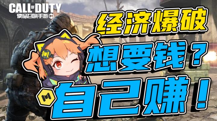 【使命召唤手游】经济爆破模式?那必须听橘长的啊截图