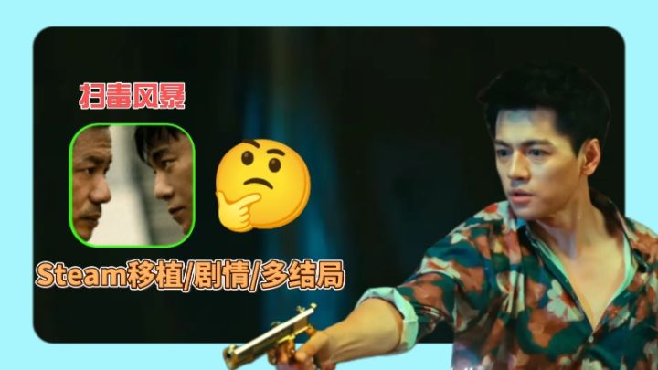 走进《扫毒风暴》,以阿古之名,摧毁毒枭团伙走向光明!截图