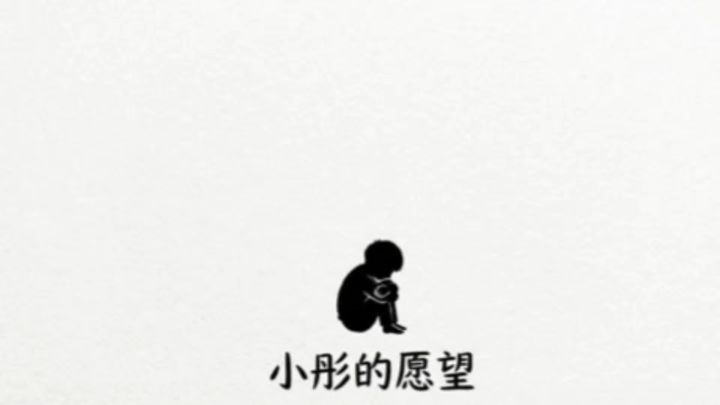 文字解谜游戏 小彤的愿望截图