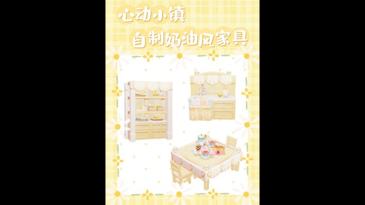 心动小镇|自制奶油风家具教程截图