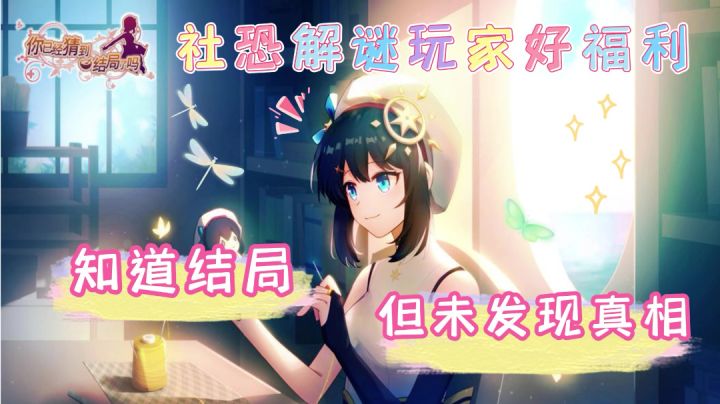 【你已经猜到结局了吗】一个人也能玩的海龟汤故事#新游观察局#截图