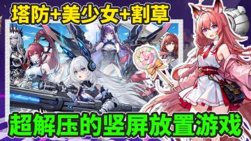 又是一款可以上班摸鱼游玩的竖屏塔防割草游戏！