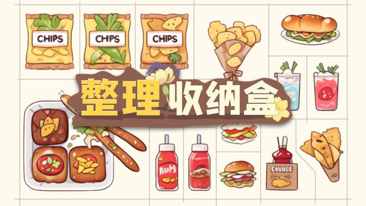 休闲益智,轻松解压,还能提高收纳能力截图