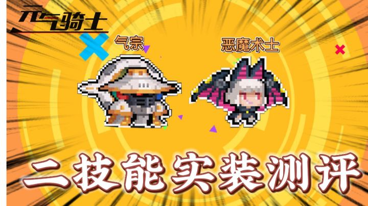 元气骑士：气宗、恶魔术士二技能实装测评！截图