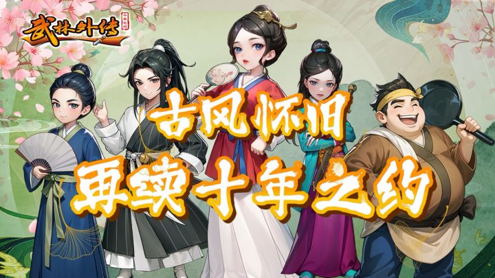 《古风怀旧 再续十年之约》截图