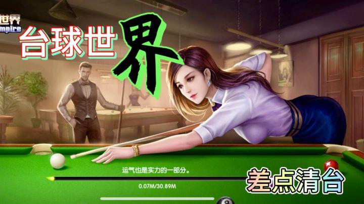 《台球世界》不弹广告哦,下载体验吧!这把差点清台了,刺激!截图