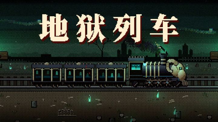 地狱列车：BUG反馈专用帖截图