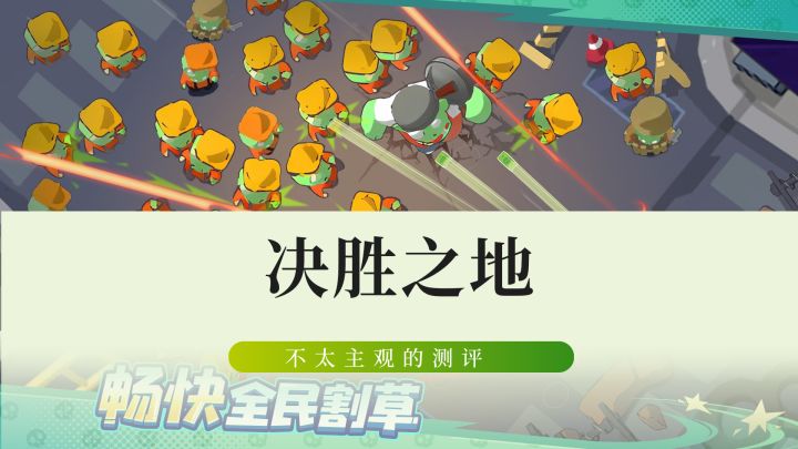 肉鸽游戏?这次战斗爽翻了!截图