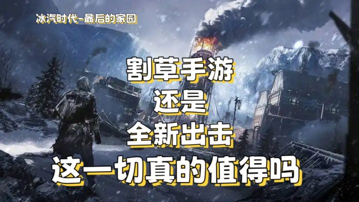 【冰汽时代】正版手游，是韭菜还是大作？截图