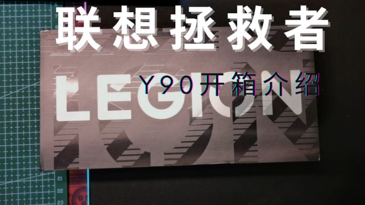 带来一期联想拯救者Y90开箱以及大概介绍截图