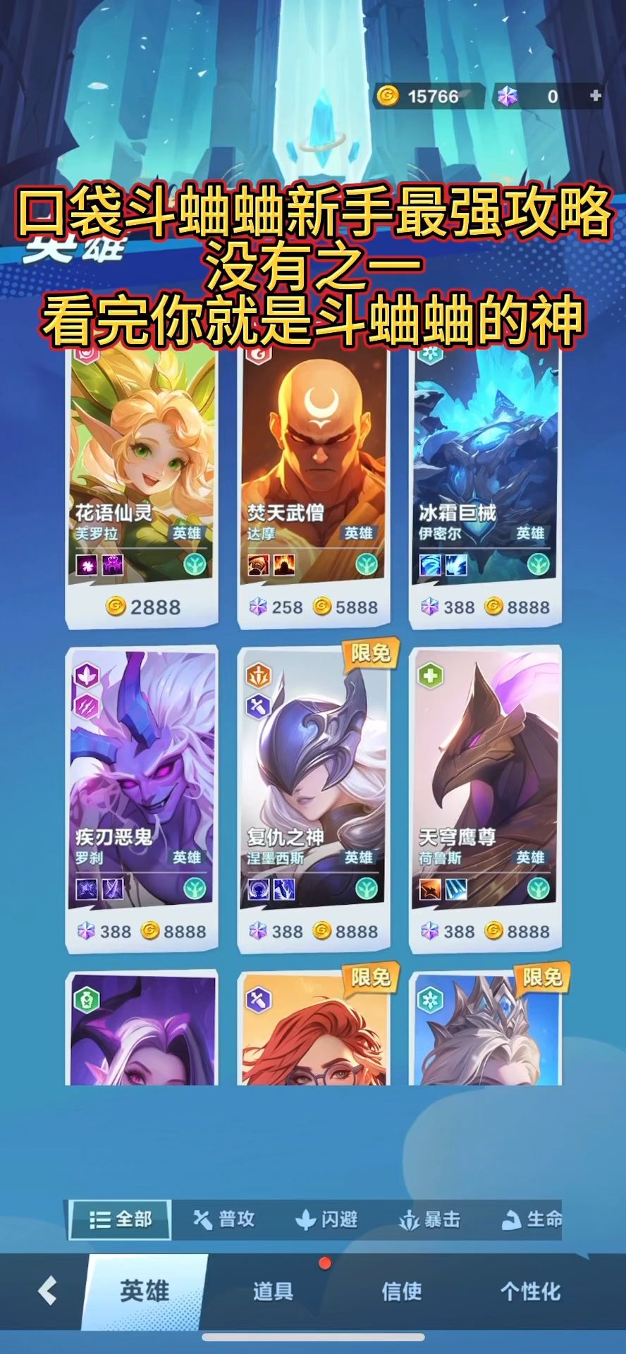 口袋斗蛐蛐新手应该买什么英雄？新手买英雄攻略！截图
