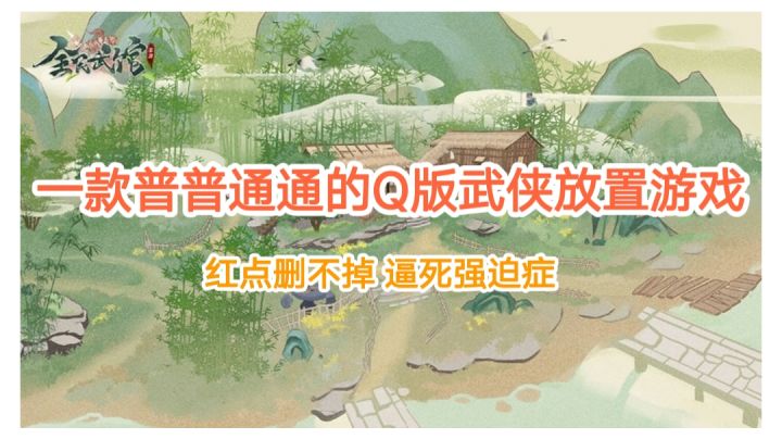 【全民武馆】一款普普通通的Q版武侠放置游戏#新游观察局#截图