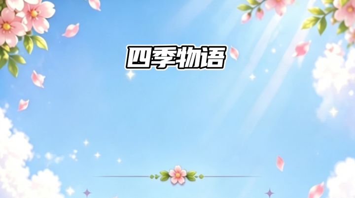 四季物语✨消消乐玩法修建鸟窝截图