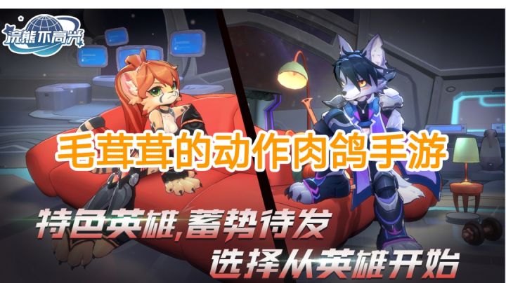 【浣熊不高兴】毛茸茸的动作肉鸽手游#攻略大师#截图