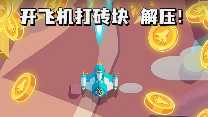 开飞机打砖块，爽快又解压❗截图