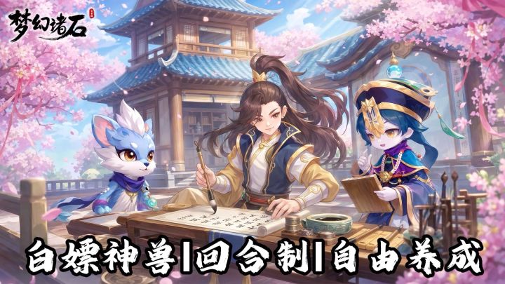 【梦幻诸石】白嫖神兽+自由捉宠，这款国风回合制有点香截图