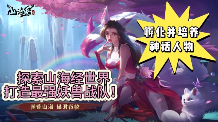 手游推荐《山海经幻想录》:孵化并培养神话人物!截图