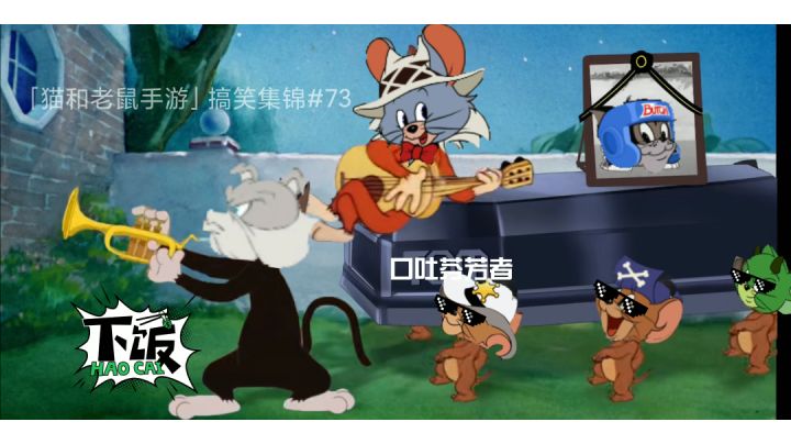 「猫和老鼠手游」搞笑集锦73:侮辱鼠玩家!?直接抬走!截图