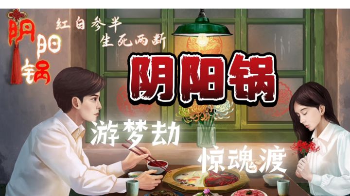【酥饼解谜/阴阳锅】5-6章:游梦劫惊魂渡游戏实况截图