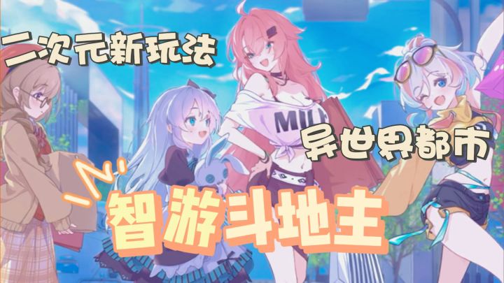 玩腻传统斗地主?这二次元款让你嗨到停不下来!截图