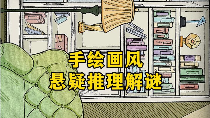 新游安利：手绘画风悬疑推理解谜游戏截图