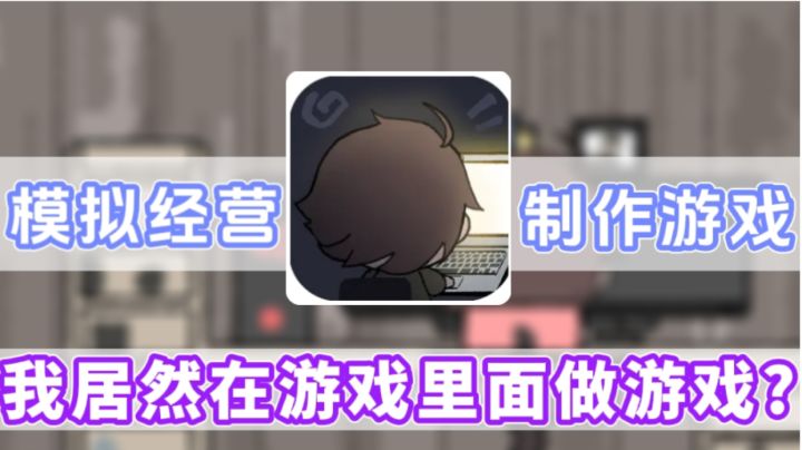 我居然在游戏里面开发游戏?一款从未体验过的模拟经营手游!截图