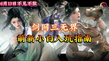 【剑网3无界】萌新入坑指南❗️一句话玩游戏开心最重要！