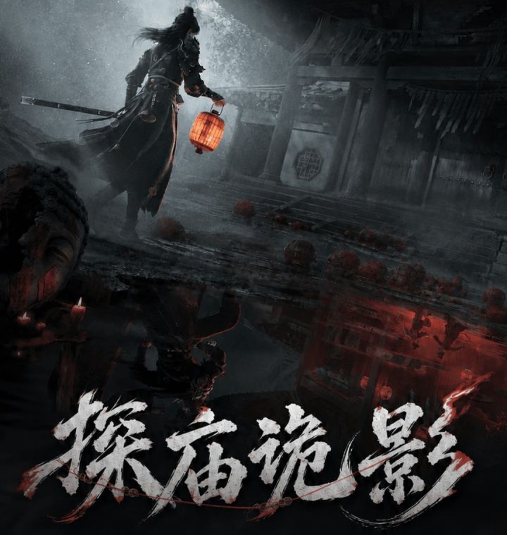 燕云十六声之探庙诡影截图