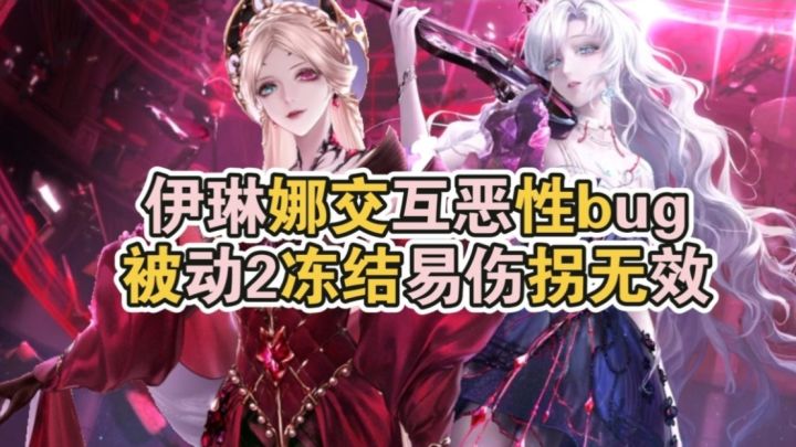 专拐拐不了主C?荒噬伊琳娜恶性bug,被动2易伤拐对限定大招无效截图