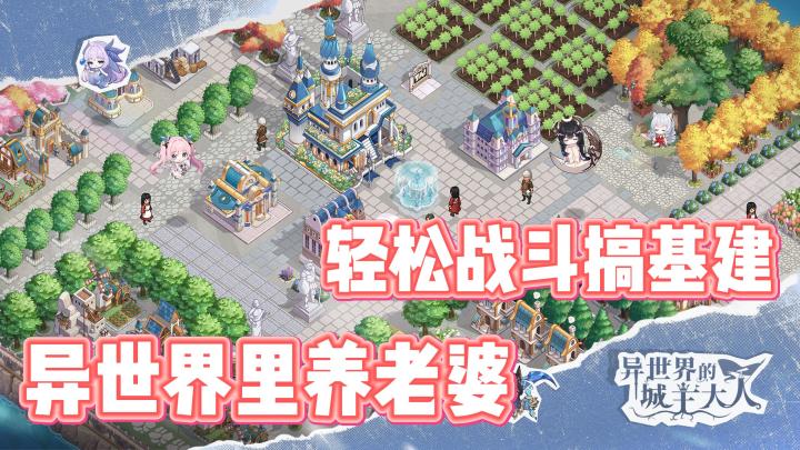不用肝不费脑,异世界城主带二次元老婆轻松种田截图