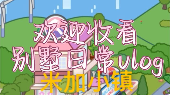 欢迎收看别墅日常vlog截图