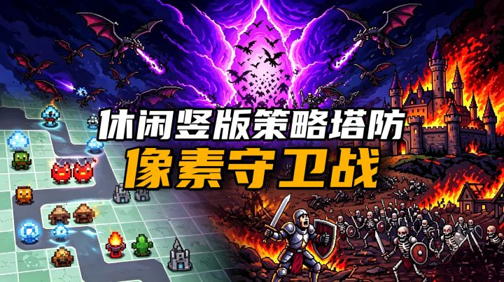 简洁像素风塔防推荐!多建筑防御打出纯粹策略截图