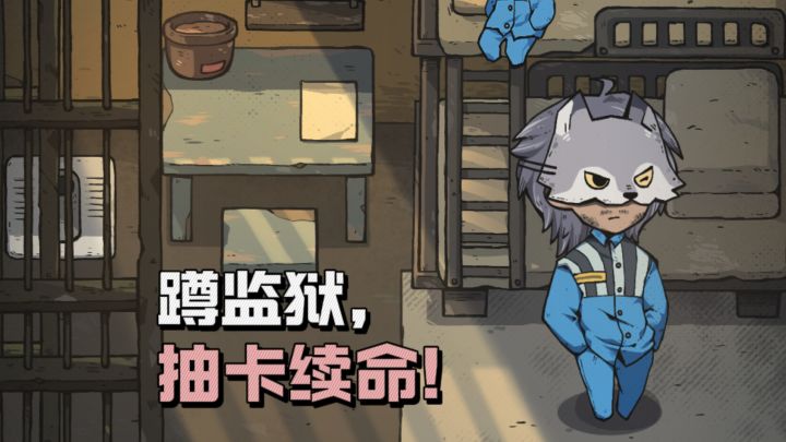 【TapTap年度游戏大赏】蹲监狱得靠抽卡,才能逃出去❗截图