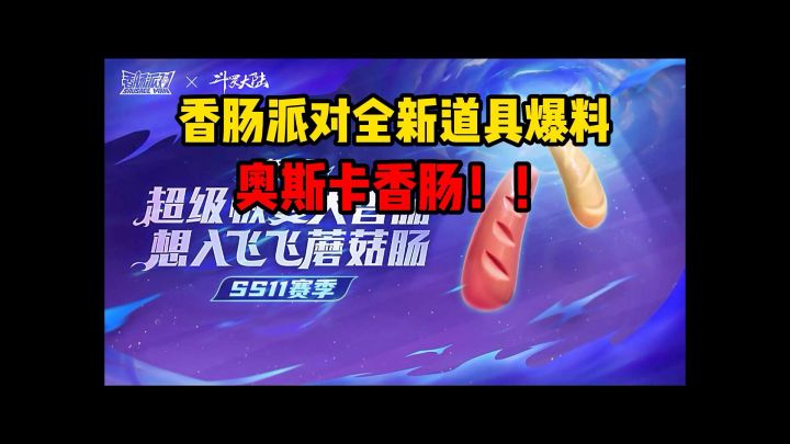 香肠派对全新道具爆料,你们觉得怎么样?截图