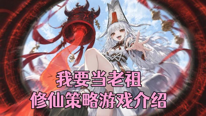［我要当老祖］竖屏修仙策略游戏玩法介绍！截图
