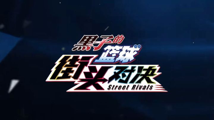 爷青回!《黑子的篮球》同名手游,带你重返热血赛场!截图