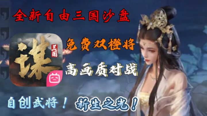 《三国·谋定天下》SLG中的清流,降肝减负!甚至可以自创武将?截图